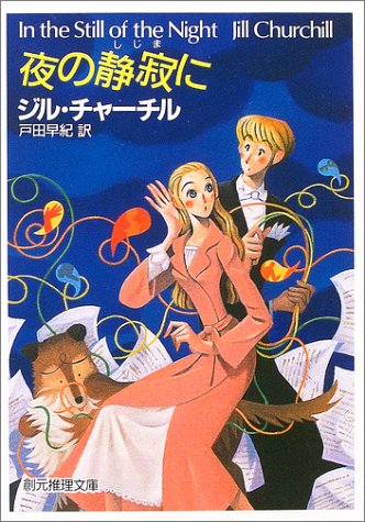 ジル・チャーチル:夜の静寂に (創元推理文庫)