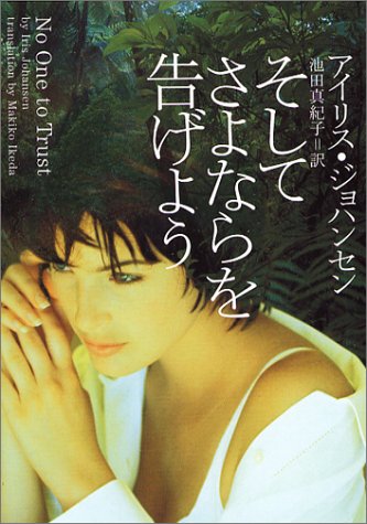 アイリス・ジョハンセン:そしてさよならを告げよう (ヴィレッジブックス)