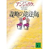 アンジェリク〈19〉謀略の影法師 下