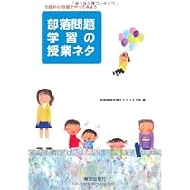 部落問題学習の授業ネタ 51Q9WyMiFNL._AC_UL210_SR210,