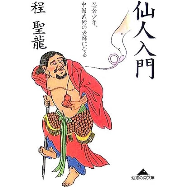 仙人になる法 51o-Y85CaKL._AC_SY200_QL15_.jpg