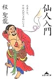 仙人入門 (知恵の森文庫)