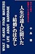 人生の達人に聞いた　“結婚”のはなし: 若い人に贈る　　“結婚”について真剣に考える (レライアンス出版)