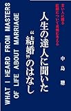 人生の達人に聞いた　“結婚”のはなし: 若い人に贈る　　“結婚”について真剣に考える (レライアンス出版)