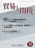 貿易と関税 2018年 10 月号 [雑誌]