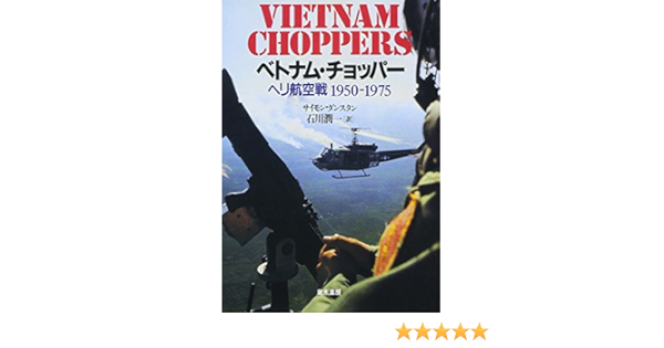 ベトナム チョッパー ヘリ航空戦1950 1975 サイモン ダンスタン Dunstan Simon 潤一 石川 本 通販 Amazon