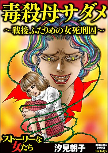 毒殺母サダメ～戦後ふ