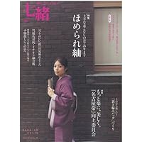 Amazon.co.jp: 七緒 vol.16: 着物からはじまる暮らし