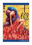 十億トンの恋