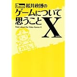 桜井政博のゲームについて思うことX