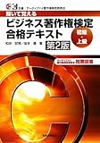 ビジネス著作権検定合格テキスト 初級・上級―解いて覚える by 風竜胆