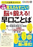 １分音読　毎日脳活スペシャル　言えたらすごい！脳を鍛える！早口ことば ([バラエティ])