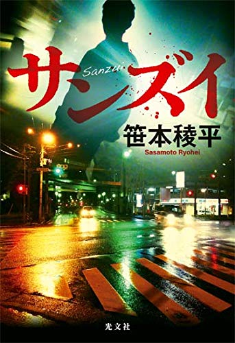 笹本稜平:サンズイ