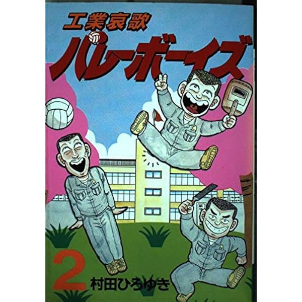 Amazon.co.jp: 工業哀歌バレーボーイズ 1 (ヤングマガジンコミックス