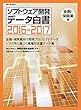 SECBOOKS ソフトウェア開発データ白書2016-2017 金融・保険業編 (SEC books)