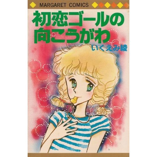 初恋ゴールの向こうが