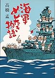 海軍めしたき物語