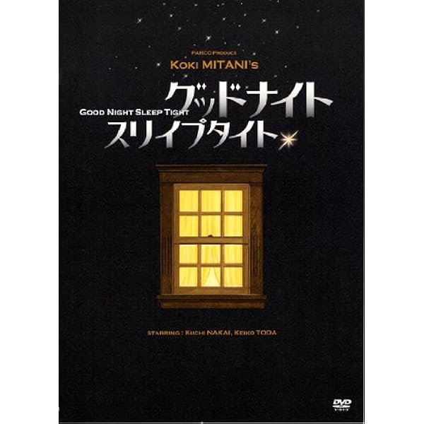 コンフィダント・絆 (PARCO劇場DVD) | 三谷幸喜 |本 | 通販 | Amazon