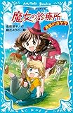 魔女の診療所　勇気のカケラ (講談社青い鳥文庫)