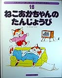 ねこあかちゃんのたんじょうび (スキャリーおじさんのどうぶつえほん 12)