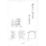 運命に、似た恋 (文春文庫) (文春文庫 き 42-1)