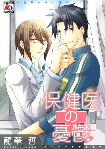 『保健医の憂鬱』