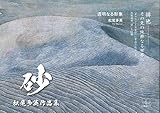 書評 松尾多英作品集：砂: 透明なる形象 (22世紀アート) by 22世紀アート