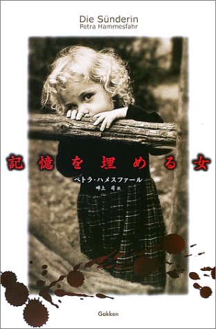 記憶を埋める女