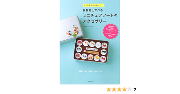 樹脂粘土で作るミニチュアフードのアクセサリー すまいる工房 ぴん 本 通販 Amazon