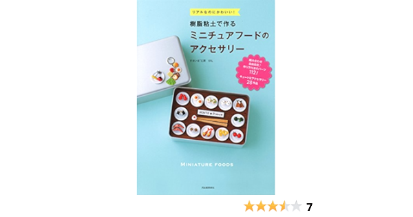 樹脂粘土で作るミニチュアフードのアクセサリー すまいる工房 ぴん 本 通販 Amazon