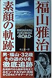 福山雅治-素顔の軌跡: ROAD