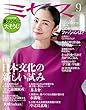 ミセス 2018年 9月号 (雑誌)