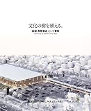 文化の樹を植える。 「函館蔦屋書店」という冒険 by 岡本大輔生活相談員