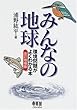 みんなの地球―環境問題がよくわかる本
