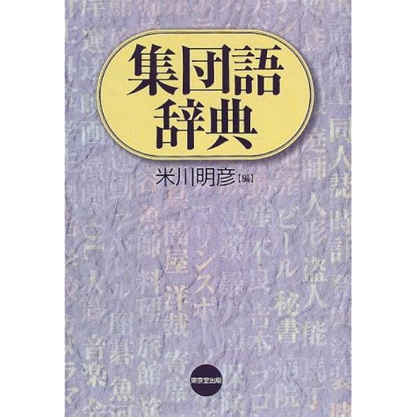 集団語大辞典 | 米川 明彦 |本 | 通販 | Amazon