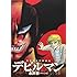 永井豪とダイナミックプロ「画業50周年愛蔵版 デビルマン(1)」