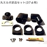 カーポート 雨どい部品 雨樋 丸エルボ 修理部品セット (37φ)(ブラック)