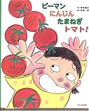 書評 ピーマン・にんじん・たまねぎ・トマト! by secretagent969