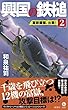 興国の鉄槌 2 富嶽編隊、出撃! (ヴィクトリー・ノベルス)