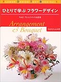 ひとりで学ぶフラワーデザイン〈Vol.1〉アレンジメント&花束