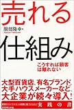 売れる仕組み―こうすれば顧客は離れない