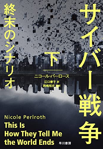 ニコール・パーロース:サイバー戦争 終末のシナリオ 下