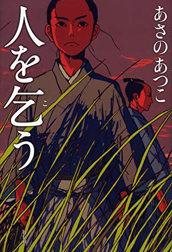 あさのあつこ:人を乞う
