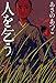 人を乞う