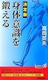 決定版 身体意識を鍛える (青春新書PLAYBOOKS)
