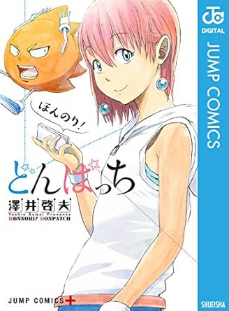 ほんのり どんぱっち ジャンプコミックスdigital 澤井啓夫 少年マンガ Kindleストア Amazon