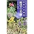 野草の名前秋・冬―和名の由来と見分け方 (山渓名前図鑑)