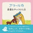 アマールカ絵本1「森番をやっつけた日」 (LD&K BOOKS)