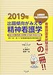 2019年出題傾向がみえる精神看護学 (中項目にみた要点と解説付過去問題集)