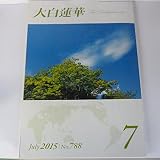 大白蓮華　2015　№788